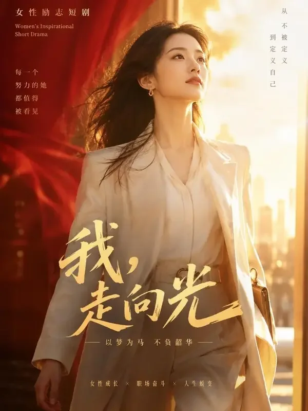 《大女主养成记》短剧封面 - 成人短剧都市逆袭专区